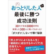 おっとりした人が最後に勝つ成功法則―30代で年収3000万円を実現した300人に聞いてわかった！「ガツガツ」しないで稼ぐ秘訣 （東洋経済新報社） [電子書籍]