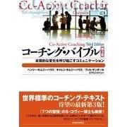 コーチング・バイブル―本質的な変化を呼び起こすコミュニケーション(BEST SOLUTION) （東洋経済新報社） [電子書籍]