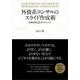 外資系コンサルのスライド作成術―図解表現23のテクニック （東洋経済新報社） [電子書籍]