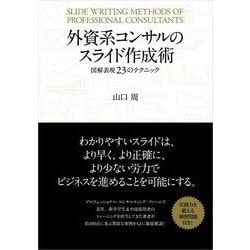 ヨドバシ Com 外資系コンサルのスライド作成術 図解表現23のテクニック 東洋経済新報社 電子書籍 通販 全品無料配達