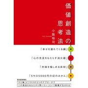 価値創造の思考法 （東洋経済新報社） [電子書籍]