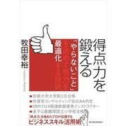 得点力を鍛える―「やらないこと」を決めて努力を最適化する技術 （東洋経済新報社） [電子書籍]