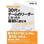 30代でチームのリーダーになったら最初に読む本―スコラ式変革入門 リーダーシップ・ルネッサンス！ （東洋経済新報社） [電子書籍]