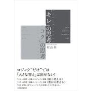 「キレ」の思考「コク」の思考 （東洋経済新報社） [電子書籍]