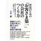 社長のための「お客さま第一」の会社のつくり方―明日から職場を変える行動プログラム （東洋経済新報社） [電子書籍]