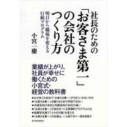 社長のための「お客さま第一」の会社のつくり方―明日から職場を変える行動プログラム （東洋経済新報社） [電子書籍]