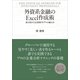 外資系金融のExcel作成術-表の見せ方&財務モデルの組み方 （東洋経済新報社） [電子書籍]