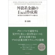 外資系金融のExcel作成術-表の見せ方&財務モデルの組み方 （東洋経済新報社） [電子書籍]