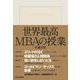 世界最高MBAの授業 （東洋経済新報社） [電子書籍]