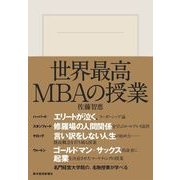 世界最高MBAの授業 （東洋経済新報社） [電子書籍]