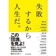 失敗するから人生だ。 （東洋経済新報社） [電子書籍]