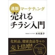 通販マーケティング 売れるチラシ入門 （東洋経済新報社） [電子書籍]