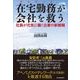 在宅勤務(テレワーク)が会社を救う―社員が元気に働く企業の新戦略 （東洋経済新報社） [電子書籍]