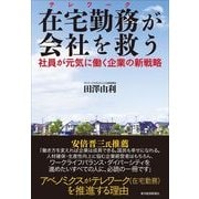 在宅勤務(テレワーク)が会社を救う―社員が元気に働く企業の新戦略 （東洋経済新報社） [電子書籍]
