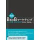 実践BtoBマーケティング-法人営業成功の条件 （東洋経済新報社） [電子書籍]