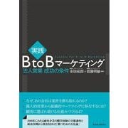 実践BtoBマーケティング-法人営業成功の条件 （東洋経済新報社） [電子書籍]