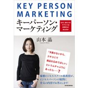 キーパーソン・マーケティング-なぜ、あの人のクチコミは影響力があるのか （東洋経済新報社） [電子書籍]