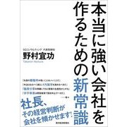 本当に強い会社を作るための新常識 （東洋経済新報社） [電子書籍]