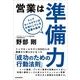 営業は準備力―トップセールスマンが大切にしている営業の基本 （東洋経済新報社） [電子書籍]