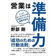 営業は準備力―トップセールスマンが大切にしている営業の基本 （東洋経済新報社） [電子書籍]