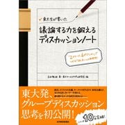 東大生が書いた議論する力を鍛えるディスカッションノート （東洋経済新報社） [電子書籍]
