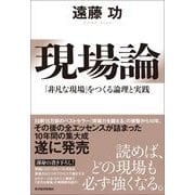 現場論―「非凡な現場」をつくる論理と実践 （東洋経済新報社） [電子書籍]