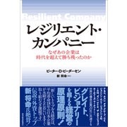 レジリエント・カンパニー―なぜあの企業は時代を超えて勝ち残ったのか （東洋経済新報社） [電子書籍]