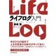 ライフログ入門 （東洋経済新報社） [電子書籍]