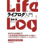 ライフログ入門 （東洋経済新報社） [電子書籍]