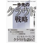 一歩先のクラウド戦略 （東洋経済新報社） [電子書籍]