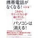 これからスマートフォンが起こすこと。―携帯電話がなくなる！パソコンは消える！ （東洋経済新報社） [電子書籍]