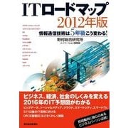 ITロードマップ〈2012年版〉情報通信技術は5年後こう変わる！ （東洋経済新報社） [電子書籍]