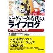 ビッグデータ時代のライフログ―ICT社会の"人の記憶" （東洋経済新報社） [電子書籍]