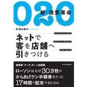 O2O 新・消費革命―ネットで客を店舗へ引きつける （東洋経済新報社） [電子書籍]