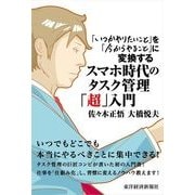 スマホ時代のタスク管理「超」入門―「いつかやりたいこと」を「今からやること」に変換する （東洋経済新報社） [電子書籍]