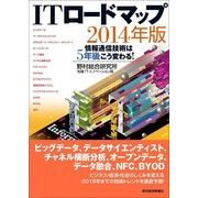 ITロードマップ〈2014年版〉 （東洋経済新報社） [電子書籍]