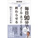 毎日90分でメール★ネット★SNSをすべて終わらせる99のシンプルな方法―もう時間をムダにしない！ （東洋経済新報社） [電子書籍]