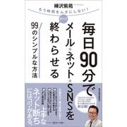 毎日90分でメール★ネット★SNSをすべて終わらせる99のシンプルな方法―もう時間をムダにしない！ （東洋経済新報社） [電子書籍]