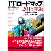 ITロードマップ〈2015年版〉情報通信技術は5年後こう変わる！ （東洋経済新報社） [電子書籍]