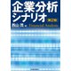 企業分析シナリオ 第2版 (BEST SOLUTION) （東洋経済新報社） [電子書籍]