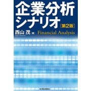 企業分析シナリオ 第2版 (BEST SOLUTION) （東洋経済新報社） [電子書籍]