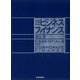 入門 ビジネス・ファイナンス （東洋経済新報社） [電子書籍]