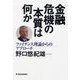 金融危機の本質は何か―ファイナンス理論からのアプローチ （東洋経済新報社） [電子書籍]