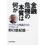 金融危機の本質は何か―ファイナンス理論からのアプローチ （東洋経済新報社） [電子書籍]