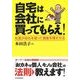自宅は会社に買ってもらえ！―社長が会社を使って資産を残す方法 （東洋経済新報社） [電子書籍]