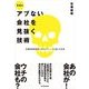 本当はアブない会社を見抜く技術―有価証券報告書でわかる「ゾンビ企業」の正体 （東洋経済新報社） [電子書籍]