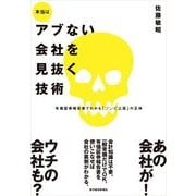 本当はアブない会社を見抜く技術―有価証券報告書でわかる「ゾンビ企業」の正体 （東洋経済新報社） [電子書籍]