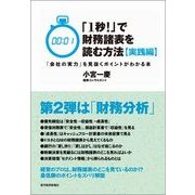「1秒！」で財務諸表を読む方法 実践編-「会社の実力」を見抜くポイントがわかる本 （東洋経済新報社） [電子書籍]