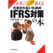 企業にこっそり教えるだまされないためのIFRS対策の本 （東洋経済新報社） [電子書籍]