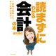 「読まずに」わかる会計の本 （東洋経済新報社） [電子書籍]